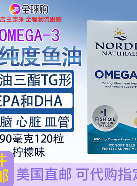 TG型深海鱼油Omgea-3美国Nordic Naturals心脑健康690毫克120粒