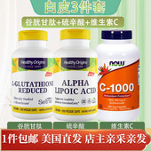 白皮三巨头谷胱甘肽硫辛酸维生素C亮白美国Healthy Now Origins