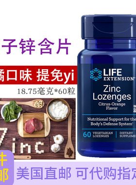 锌元素Zinc Lozenges柑橘橙味60含片活力美国直邮Life Extension