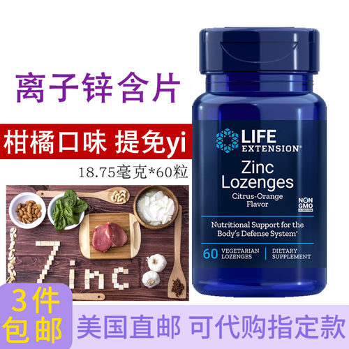 LifeExtension锌含片60粒升免疫
