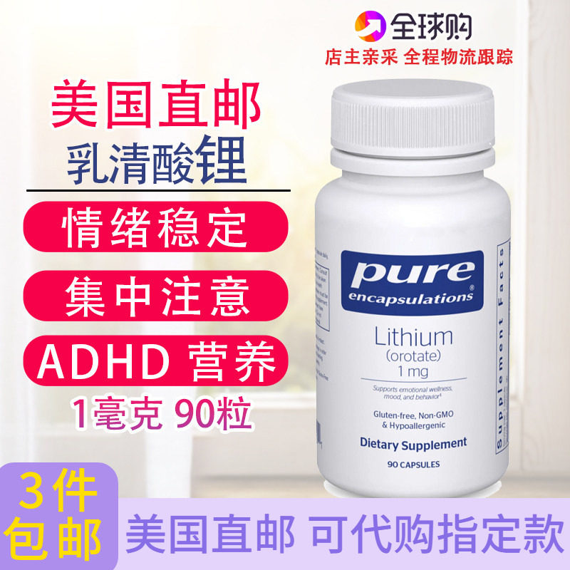 乳清酸锂90粒 Pure倍宜儿童多动ADHD冷静行为情绪支持美国直邮