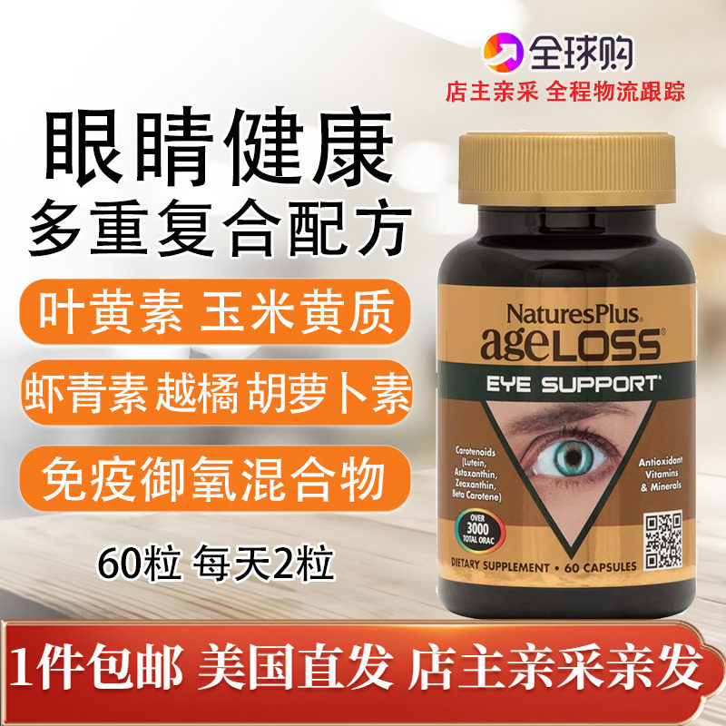 眼睛叶黄素玉米黄质虾青素美国护眼复合款60粒Nature's Plus Eye
