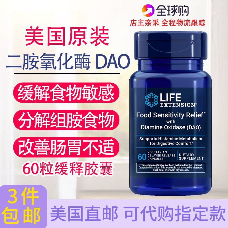 美国 Life Extension二胺氧化酶(DAO)食物敏感组胺60粒缓释胶囊