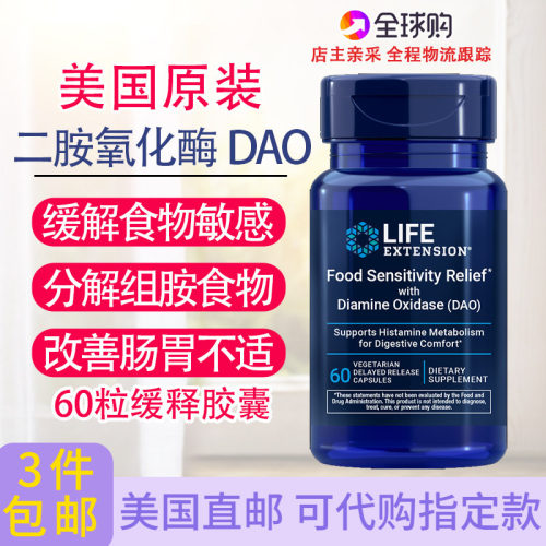 美国LifeExtension二胺氧化酶DAO