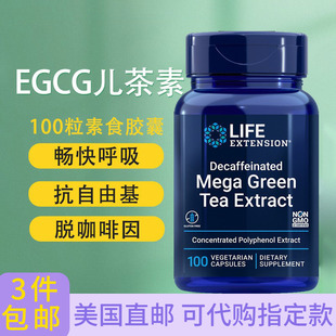 福利价 Extension 儿茶素EGCG绿茶提取100粒茶多酚脱咖美国发Life