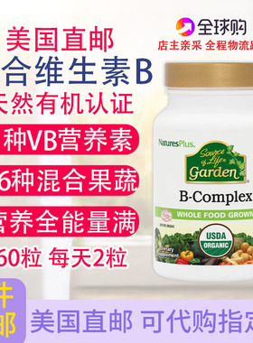 复合活性维生素B天然有机果蔬配方60粒美国NaturesPlus B-Complex