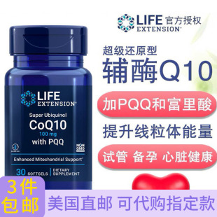 优惠还原泛醇辅酶Q10富里酸含PQQ备孕心脑30粒美国Life Extension