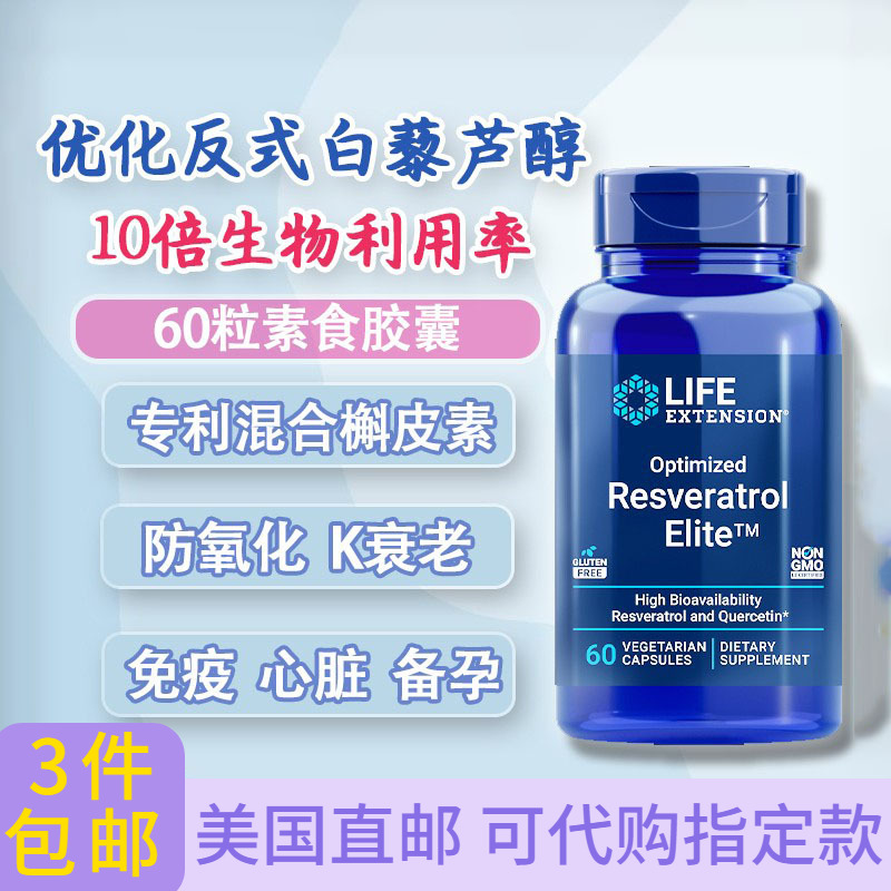 美国反式白藜芦醇槲皮素抗衰60粒