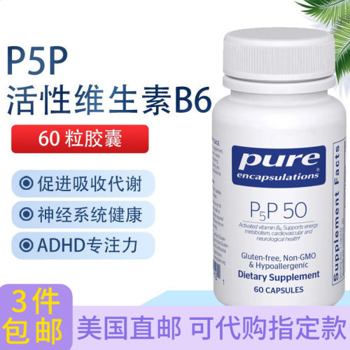 Pure倍宜P5P活性维生素B6多动症
