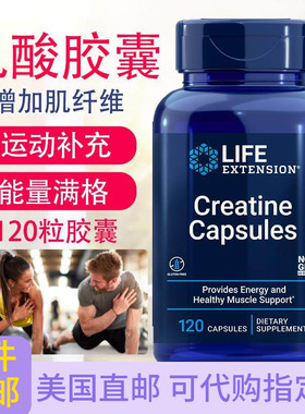 清货价 肌酸120粒肌肉组织力量健身美国Life Extension Creatine