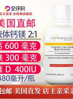 黄金比例2:1液体钙镁VD 480ml美国直邮Integrative Therapeutics