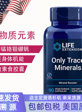 保税微量元素矿物质锌铜锰铬硼90粒Only Trace美国Life Extension