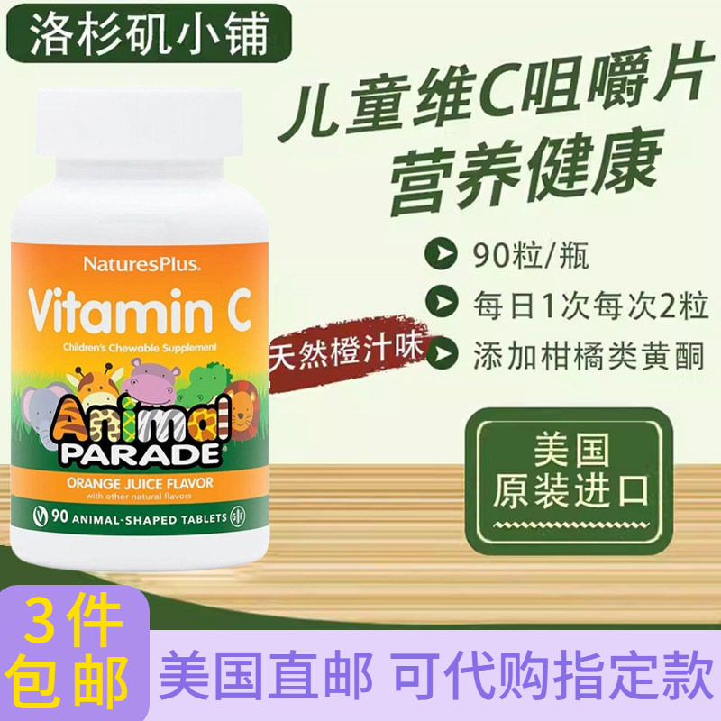 动物大游行儿童维生素C90粒天然橙味咀嚼片美国直邮Nature's plus