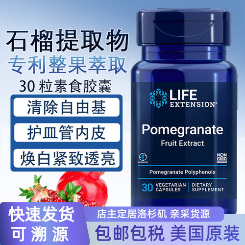 LifeExtension石榴专利整果萃取