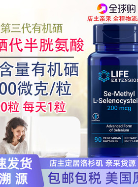 保税 硒代半胱氨酸200微克90粒三代活性有机硒美国Life Extension