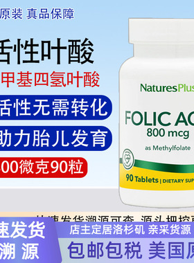 保税5-甲基四氢活性叶酸NaturesPlus Folic Acid备孕800微克90粒