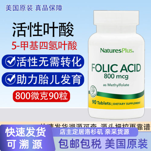 NaturesPlus5-甲基四氢活性叶酸