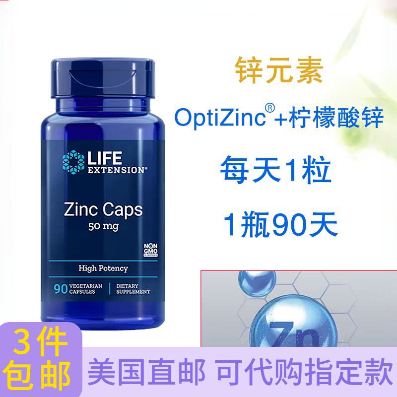 柠檬酸锌50mg90粒易吸收免疫发育Life ExtensionZinc补锌美国直邮