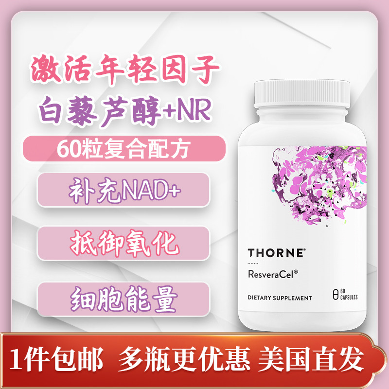 Thorne反式白藜芦醇NAD+60粒胶囊