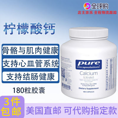 美国原装Pure柠檬酸钙180粒