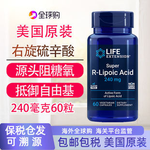 保税R extension lipoic右旋硫辛酸60粒稳定阻断糖肤白美国Life
