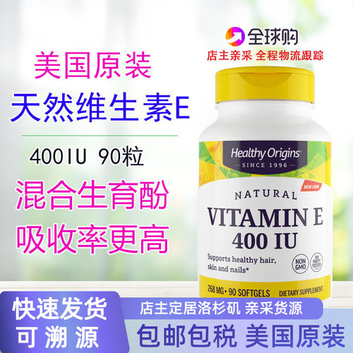 HealthyOrigins天然维生素E90粒