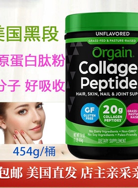 直邮一代Orgain傲感草饲牛胶原蛋白肽454g不出老肤发甲光泽美国发