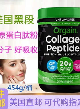 直邮一代Orgain傲感草饲牛胶原蛋白肽454g抗出老肤发甲光泽美国发