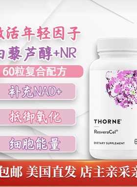 Thorne悦恩反式白藜芦醇+NR 60粒胶囊NAD+紫绷带年轻态美国直邮