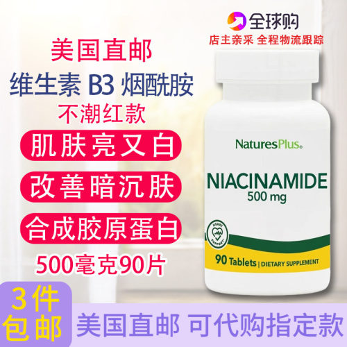 维生素B3烟酰胺500毫克90片剂