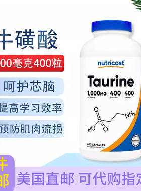 nutricost牛磺酸Taurine眼睛肌肉记忆1000毫克*400粒胶囊美国直邮