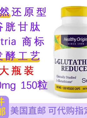 还原天然谷胱甘肽500mg150粒Healthy Origins L-Glutathione美国