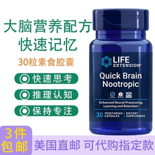 大脑营养配方quick Extension brain快速专注记忆30粒美国发Life
