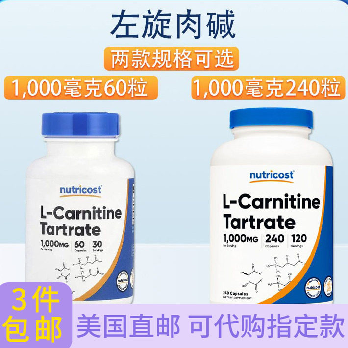 左旋肉碱1000mg60粒240粒美体健身Nutricos L-Carnitine Tartrate