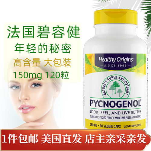 高含量碧容健精华150mg120粒Pycnogenol美国直邮Healthy Origins