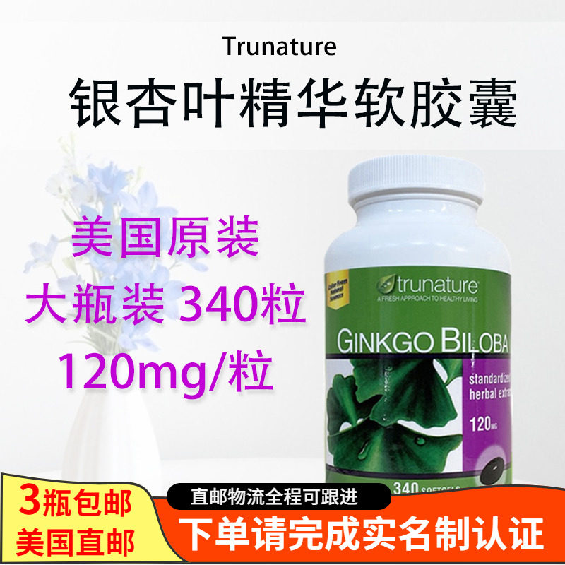 美国直邮trunature银杏精华 银杏提取物120mg增强专注力记忆340粒