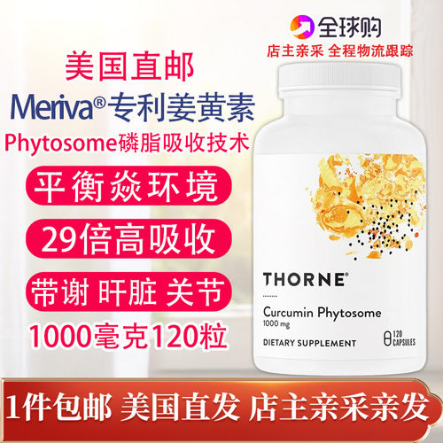 Thorne专利姜黄素120粒1000毫克