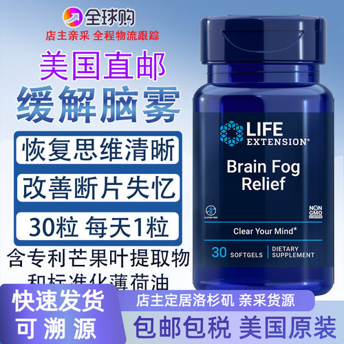 美国LifeExtension缓解脑雾30粒