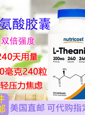 左旋茶氨酸200毫克240粒美国Nutricost L-Theanine舒缓情绪缓焦虑