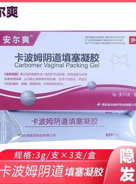 安尔爽卡波姆阴道填塞凝胶敷料3g×3支装新款新包装