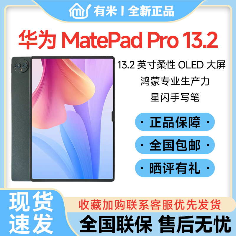 Huawei/华为 MatePad Pro 13.2英寸柔性护眼屏88w快充平板电脑