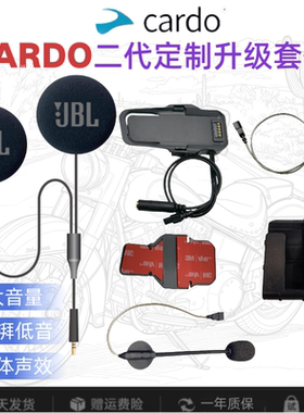 Cardo卡多一代二代Asmax升级JBL黑金pro喇叭单元重低音配件软硬麦