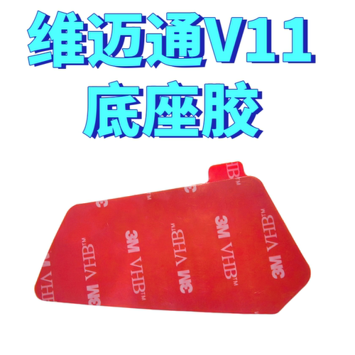 维迈通  V11X 11S 3M底座胶魔术贴配件粘贴板 卡扣夹子耳机单元