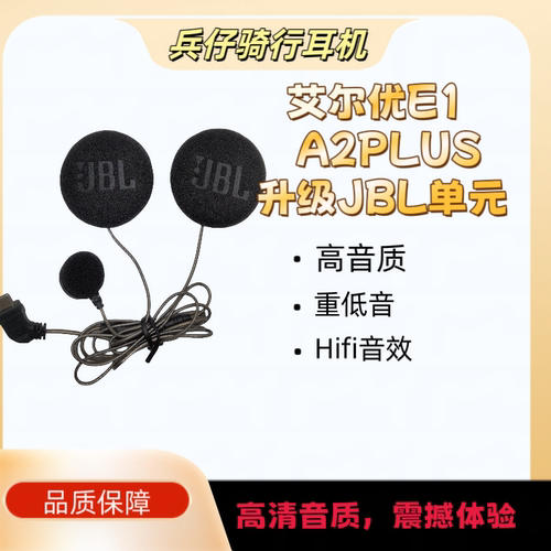 艾尔优E1 A2plus 头盔蓝牙耳机升级定制JBL黑金pro单元高音质低音