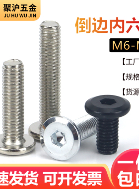 镀锌倒边内六角螺丝黑色家具螺丝镀镍平头螺钉儿童床沙发桌椅连接
