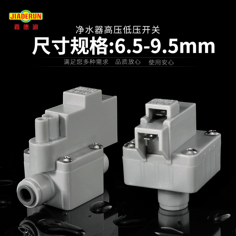 促销包邮净水器家用RO反渗透纯饮水机2分高压低压开关配件过滤器