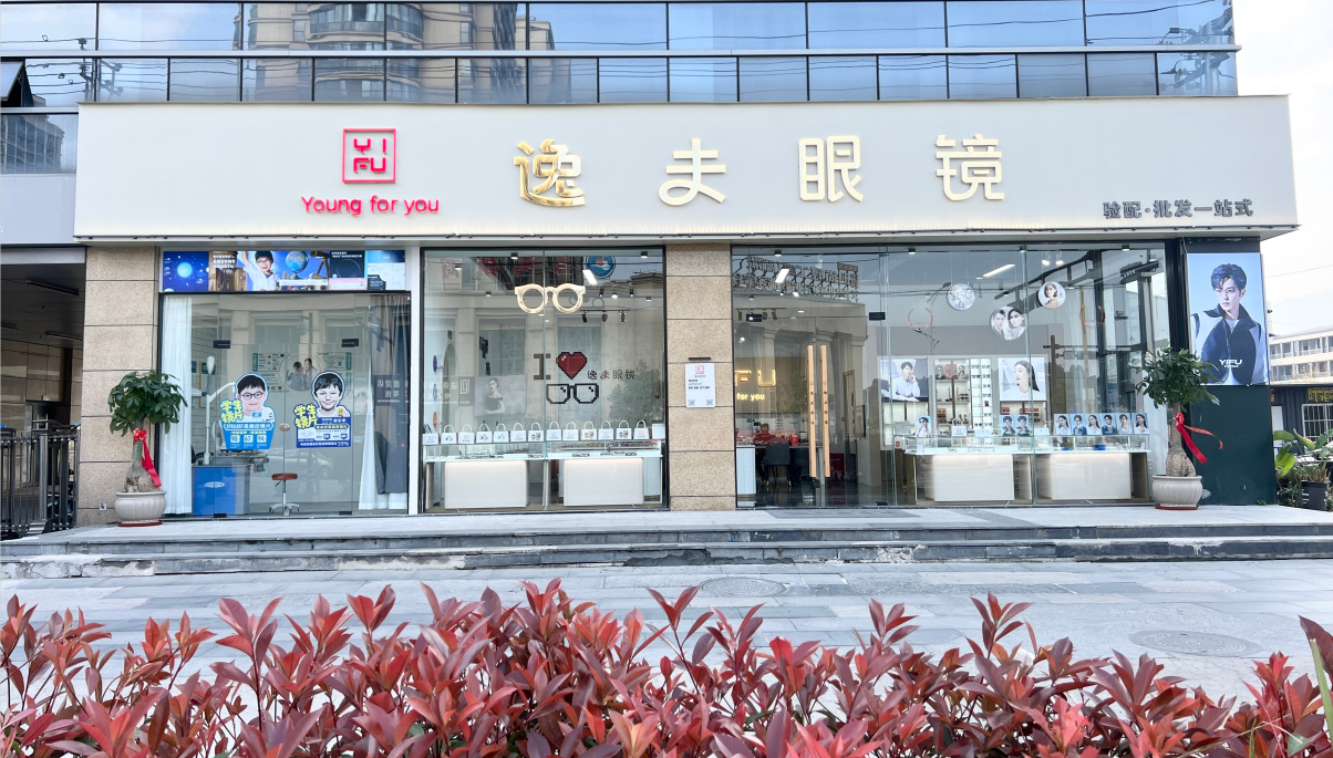 YIFU眼镜逸夫眼镜正品门店同款