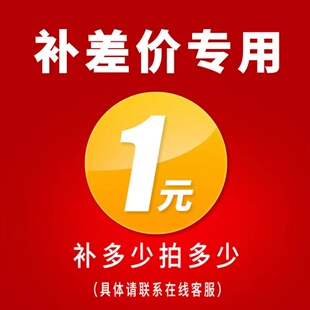 补差专用链接 补多少拍多少