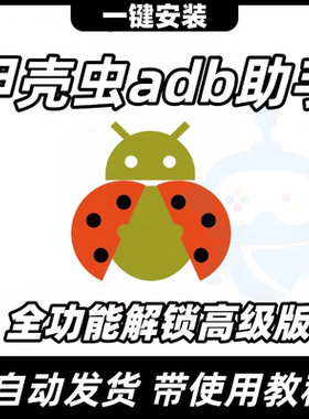 甲壳虫adb助手 解锁高级版无广告 车机卸载安装第三方软件应用app