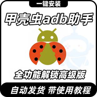 甲壳虫adb助手 解锁高级版无广告 车机卸载安装第三方软件应用app